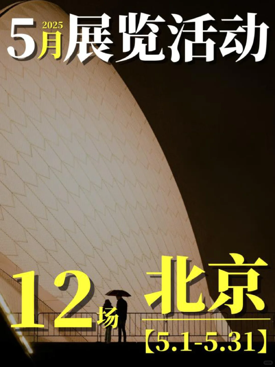 北京周末|5月免费展览活动！