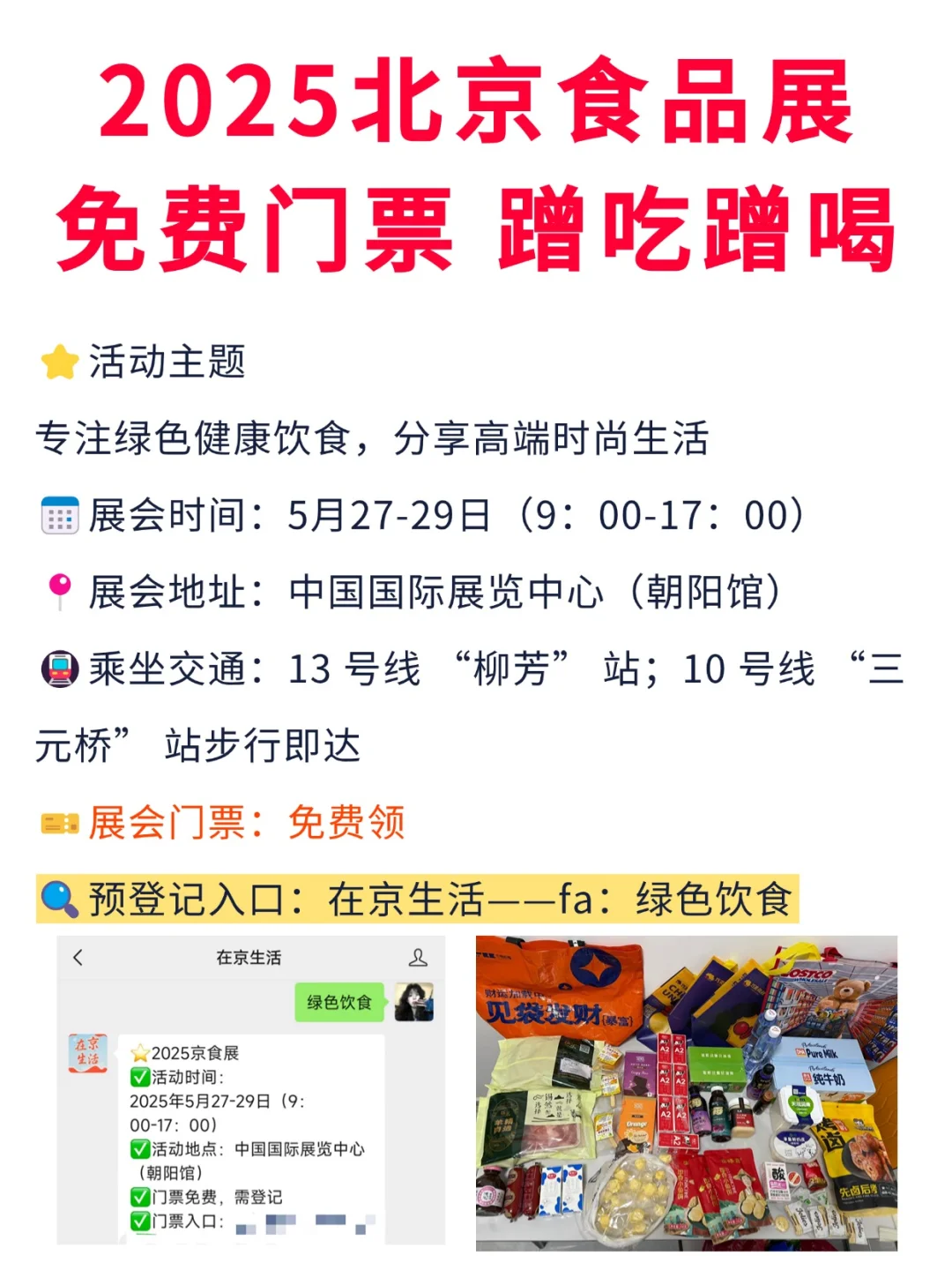 5月北京食品展！免费门票蹭吃蹭喝啦！