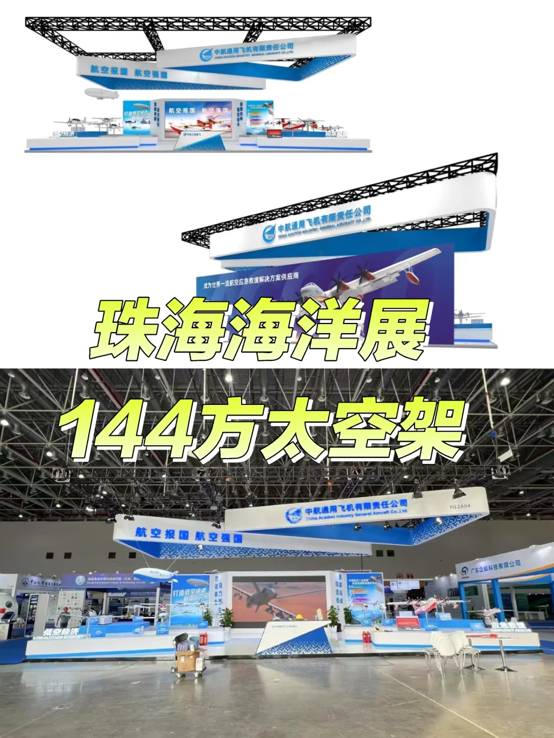 珠海海洋展中航通飞展位搭建完工，惊艳亮相