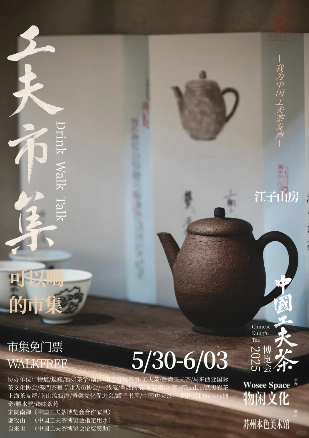 中国工夫茶博览会｜工夫市集（一）