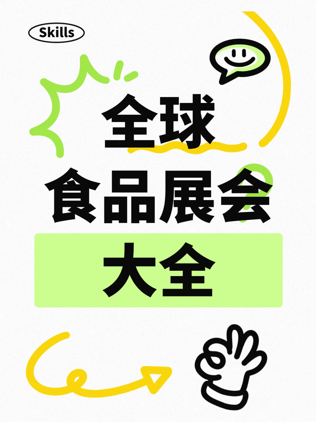 全球食品展会大全（按区域）