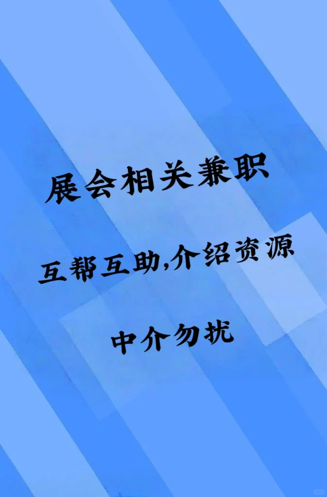 全球展会相关兼职入群