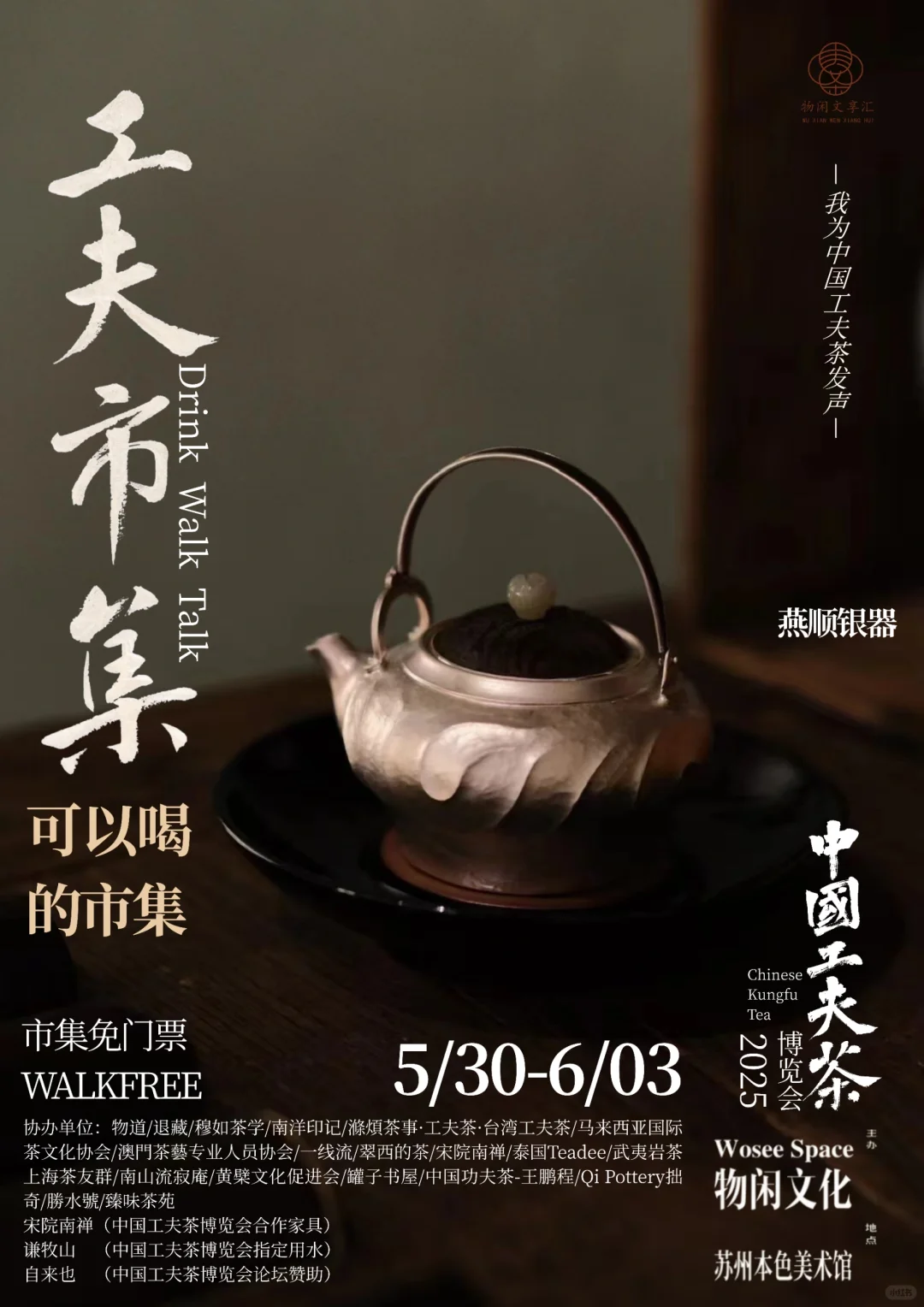 中国工夫茶博览会｜工夫市集（一）