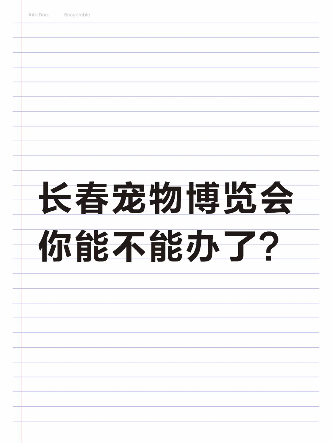 长春宠物博览会你能不能办了