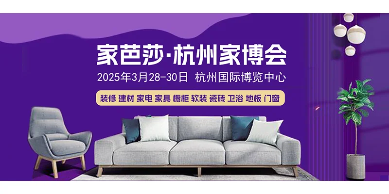 最新！杭州家博会2025时间表（地点+门票）