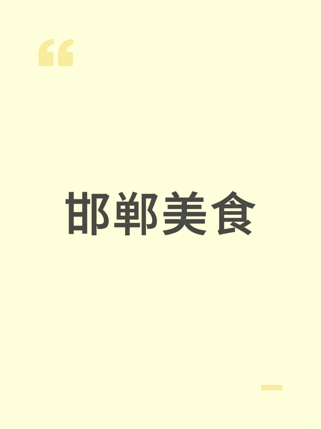 邯郸美食