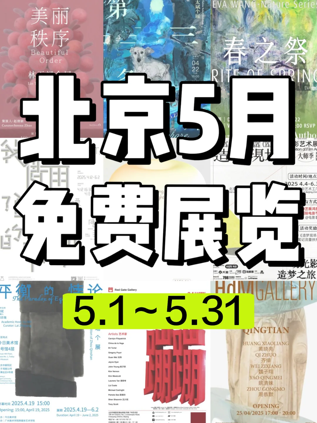 北京周末去哪儿?5月免费展览合集?