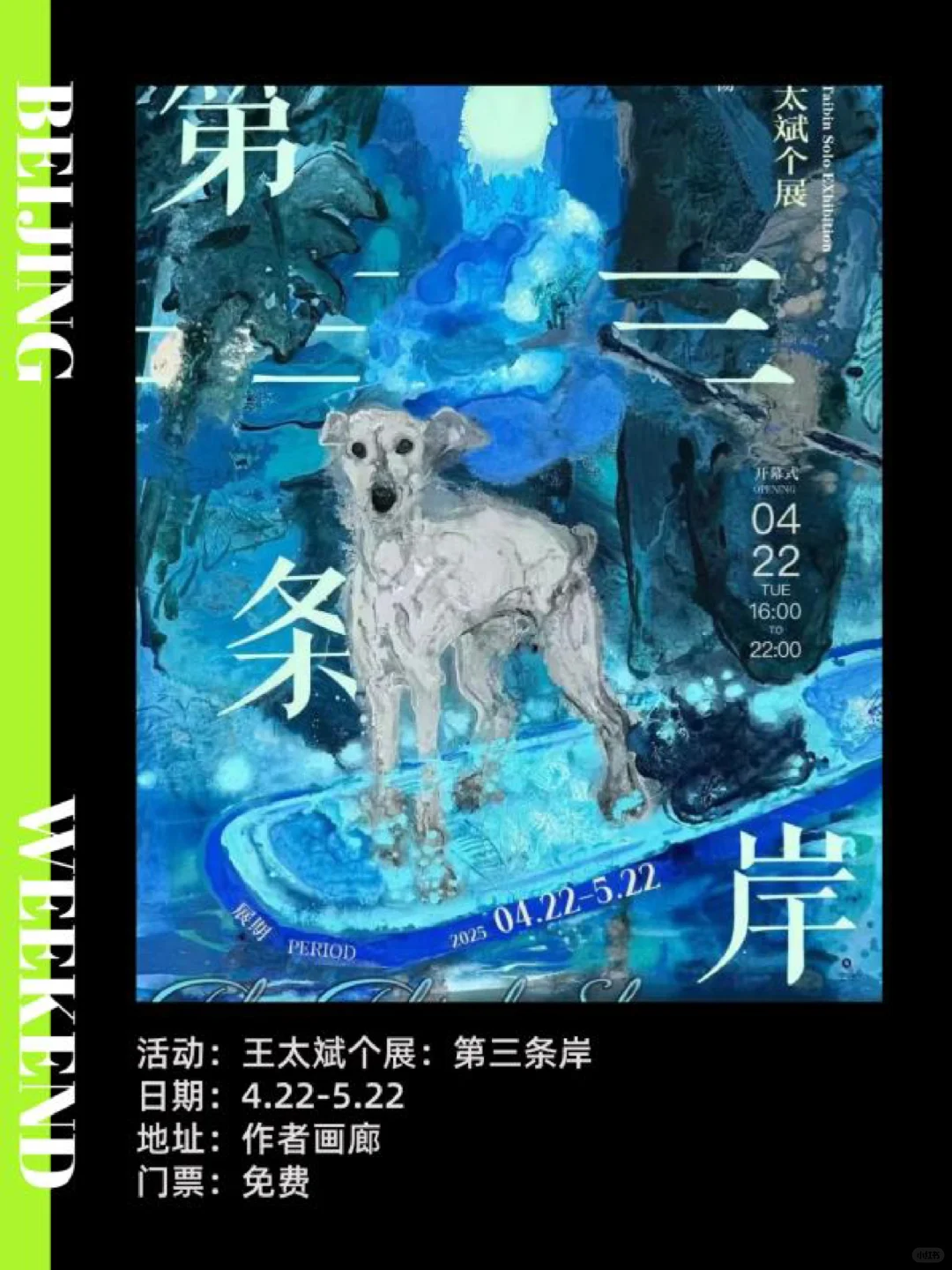 北京周末|5月免费展览活动！
