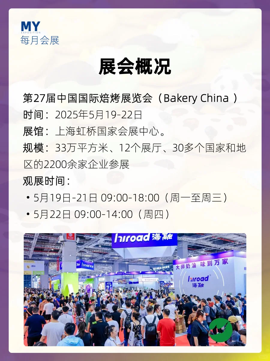 参观指南｜Bakery China2025上海焙烤展