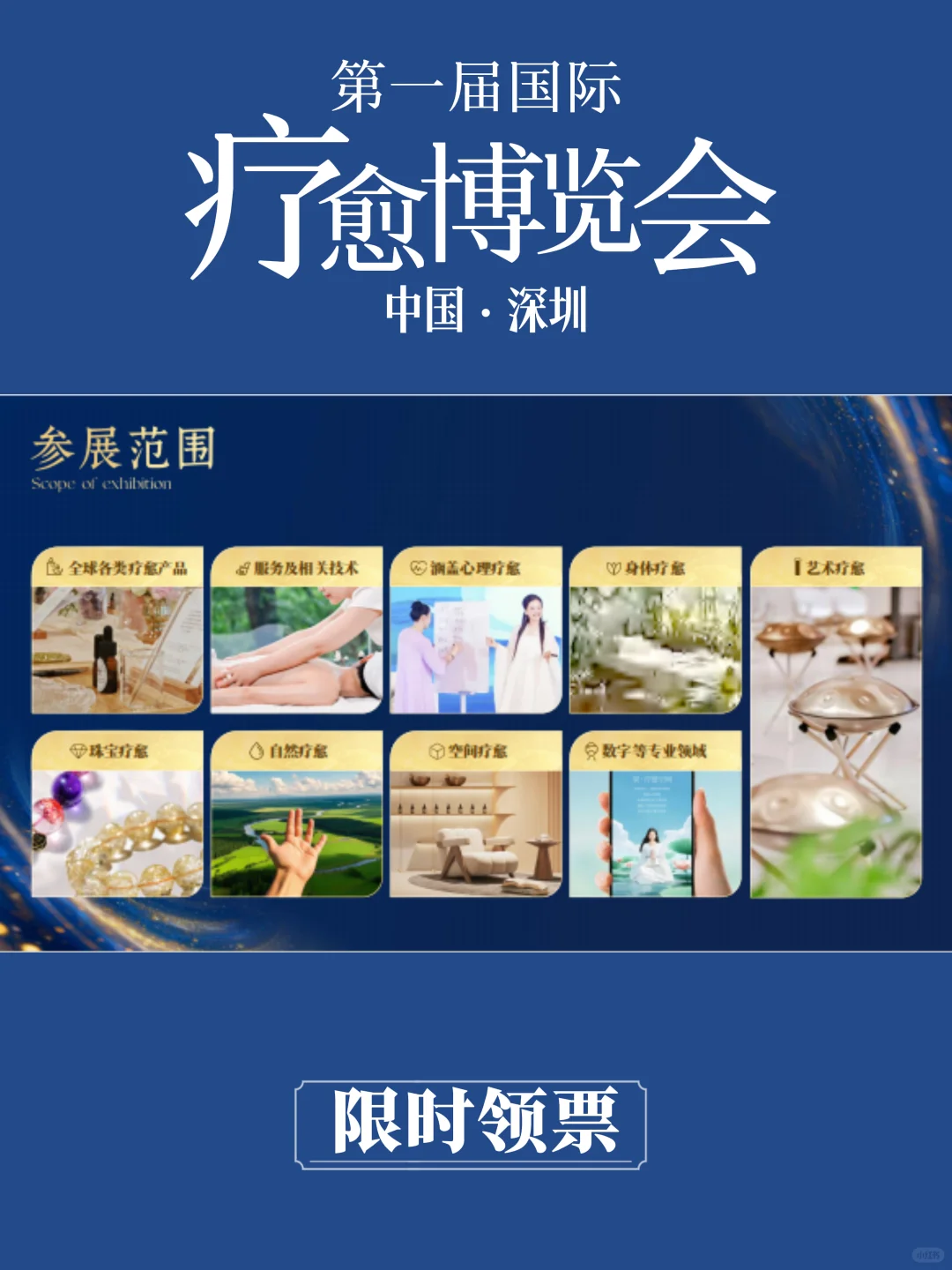深圳国际疗愈博览会，限时报名领票啦！