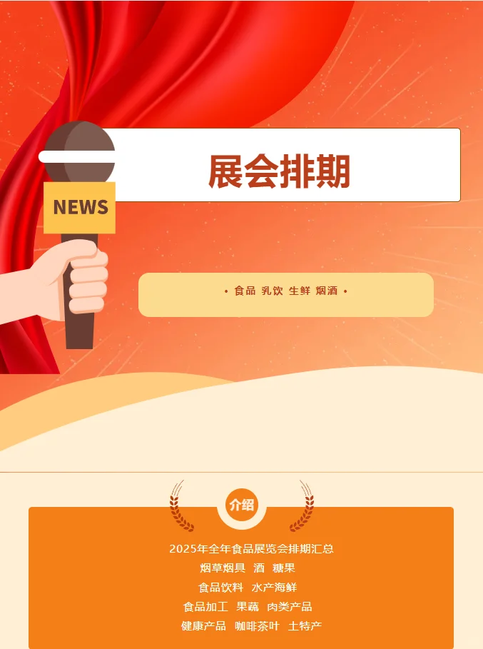 2025年国内食品展览会排期汇总
