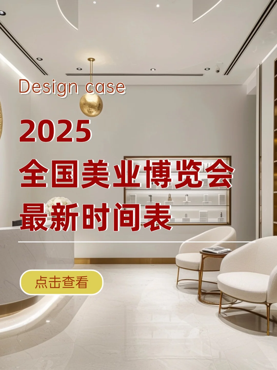 2025全国美业博览会，最新时间表