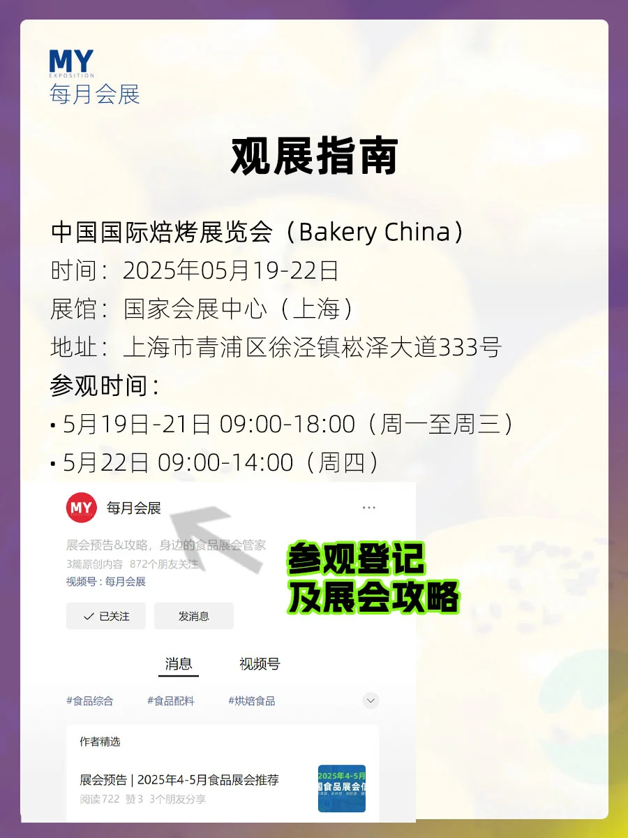 参观指南｜Bakery China2025上海焙烤展