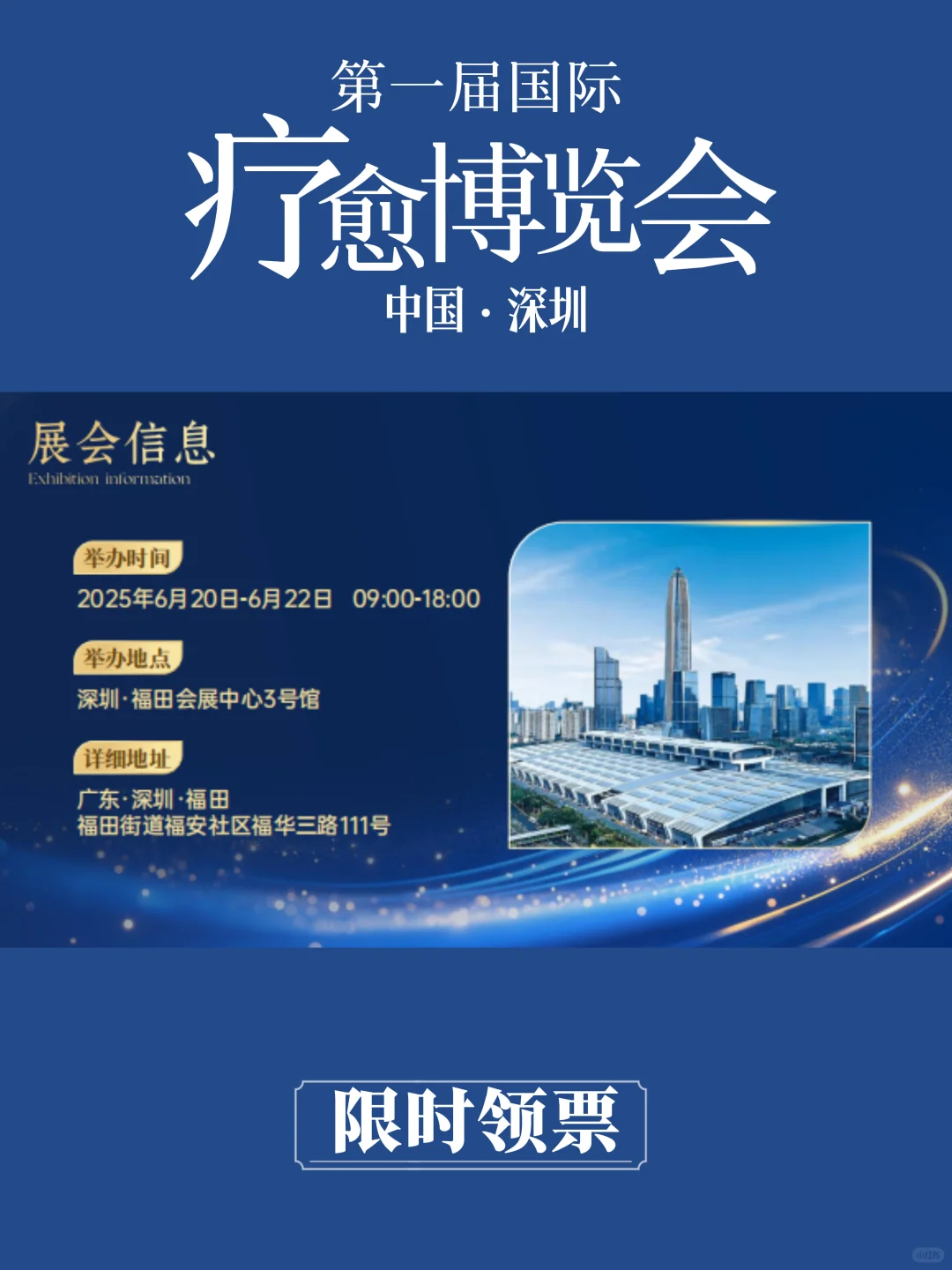 深圳国际疗愈博览会，限时报名领票啦！