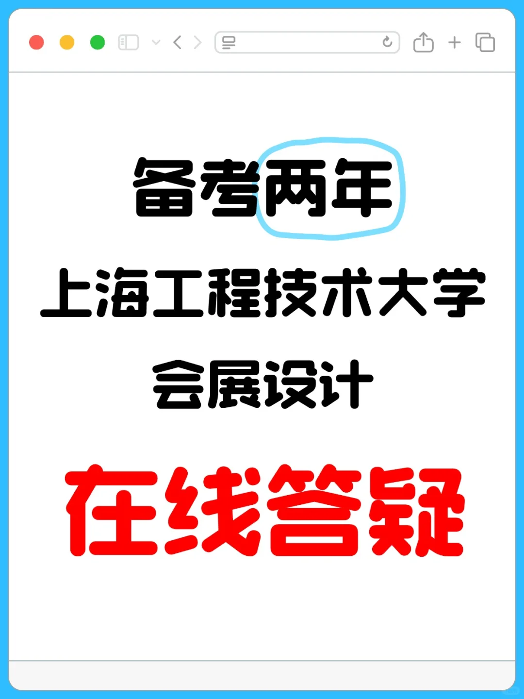 两年备考上海工程技术大学会展设计考研‼️