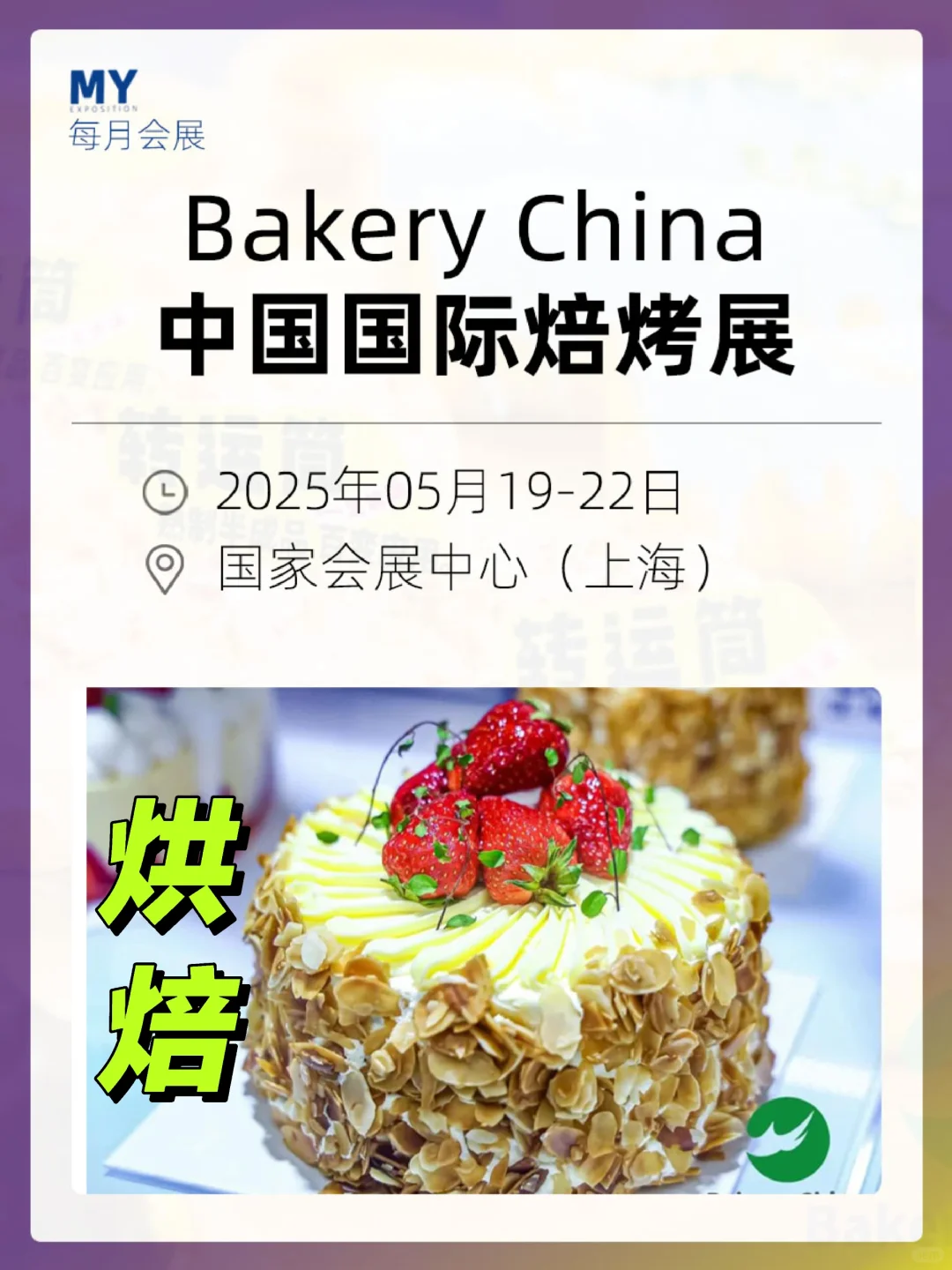 参观指南｜Bakery China2025上海焙烤展