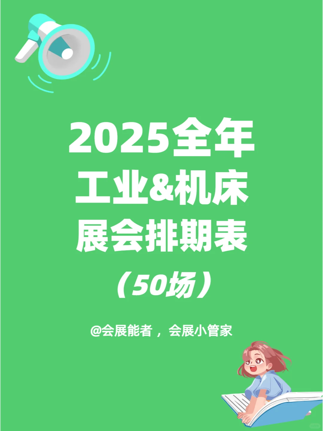 2025年全国工业&机床展排期曝光！