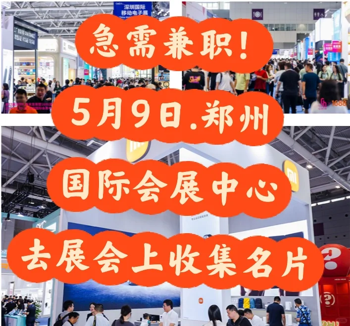 急需日结兼职人员，坐标郑州国际会展中心