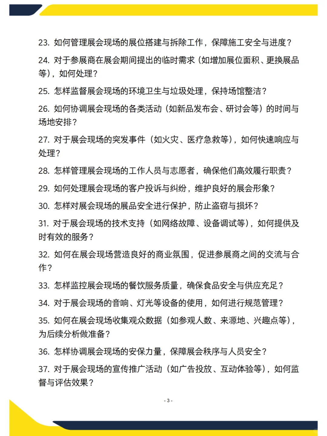 会展中心运营主管新版面试70问，含答案
