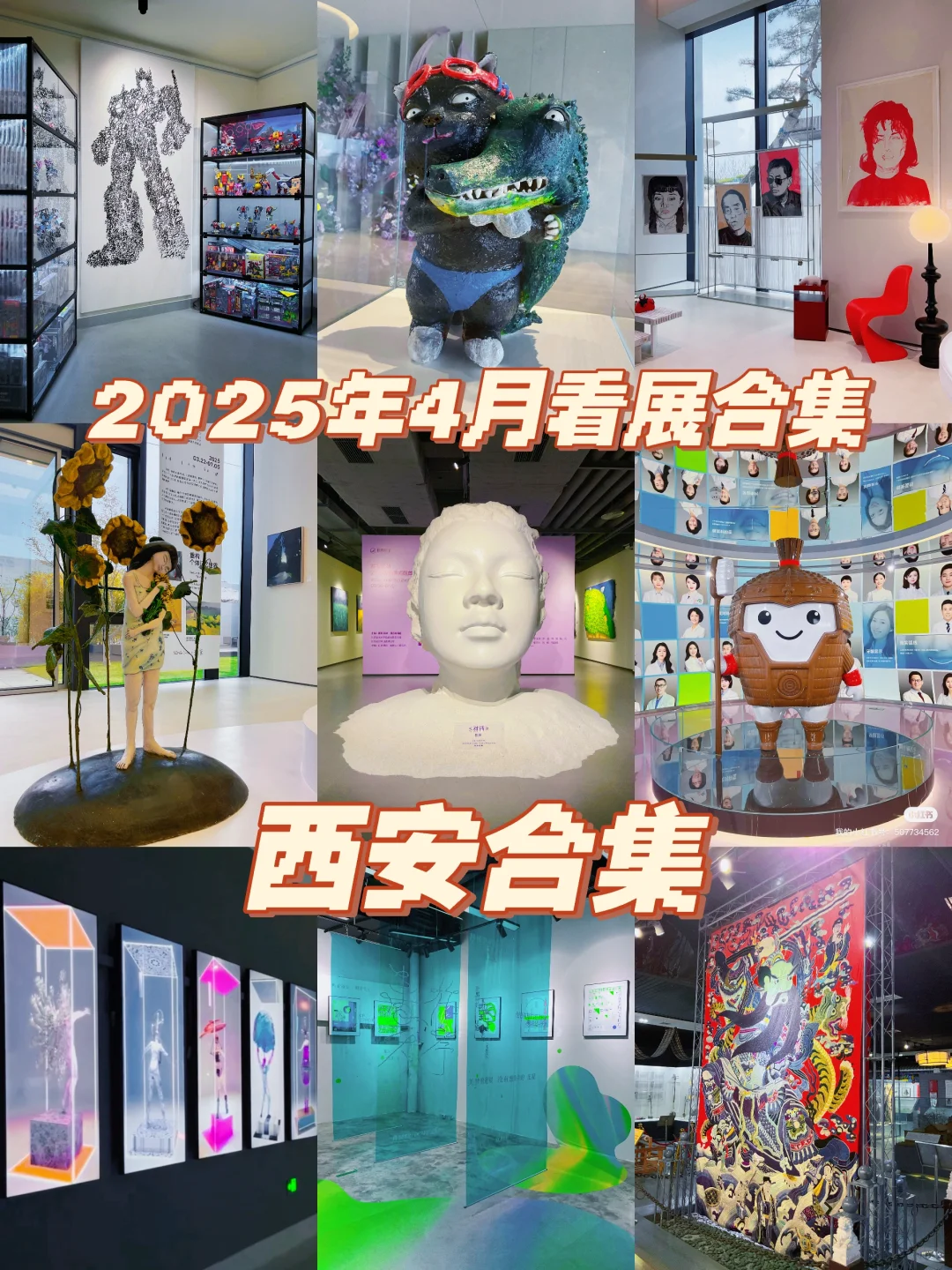 西安看展｜2025年4月看展合集来啦❗️冲鸭！……