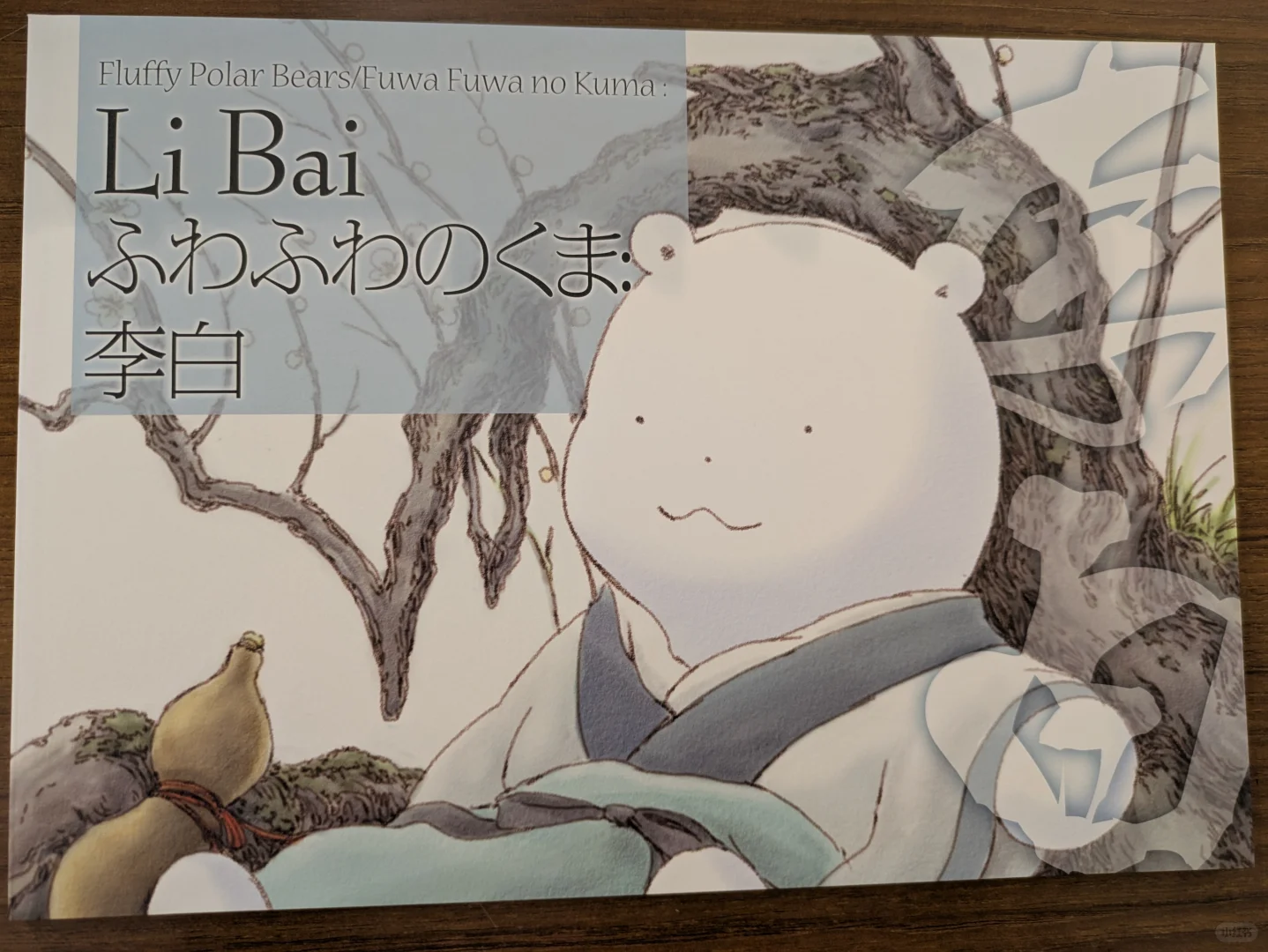 原田翠《厚厚熊》的展览会