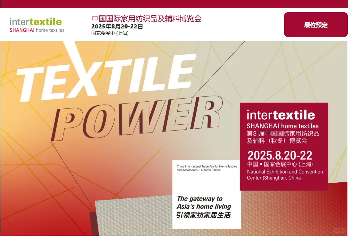 中国国际家用纺织品及辅料（秋冬）博览会