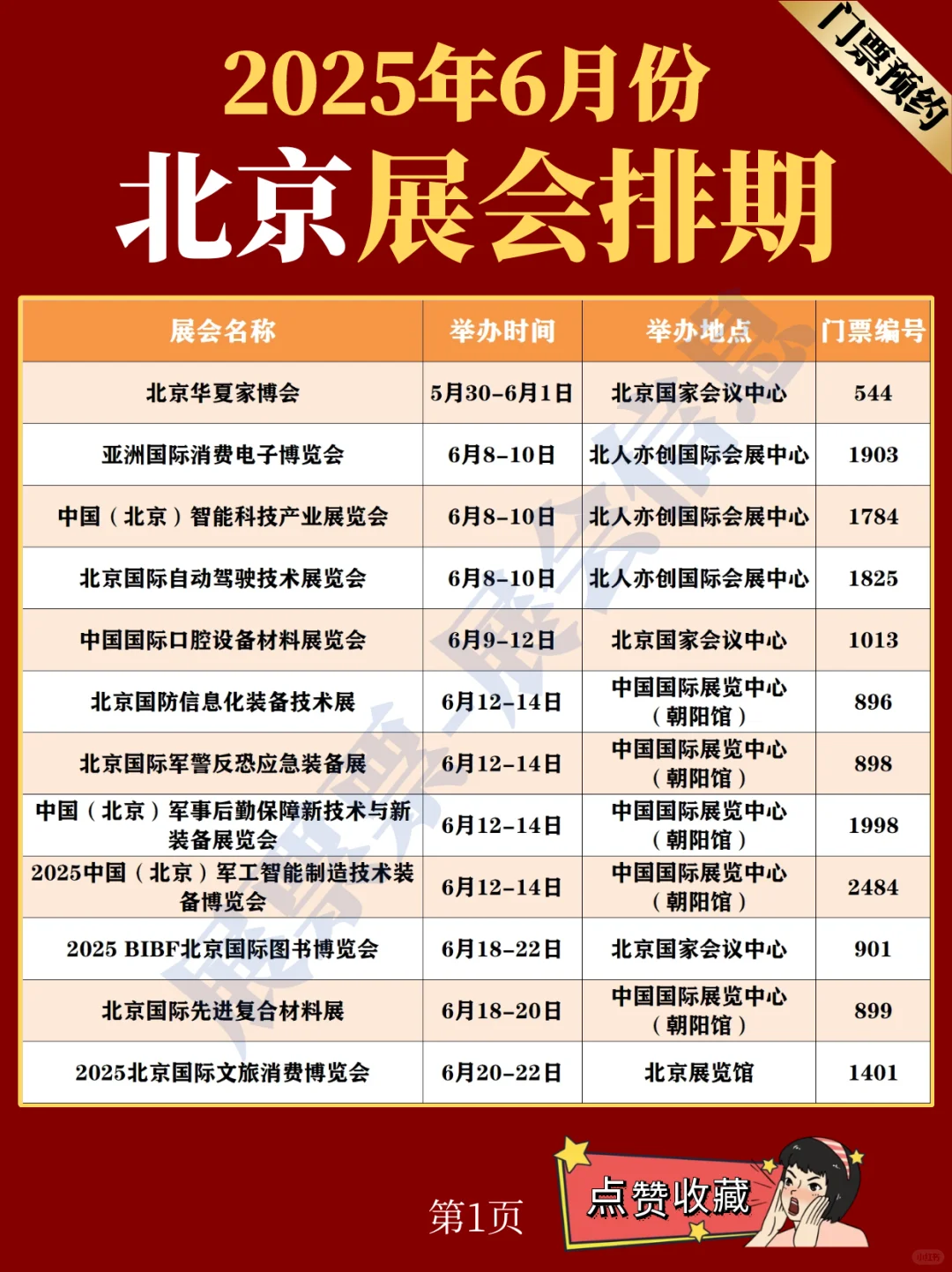 北京展会 | 2025年6月展览排期表（共20场）
