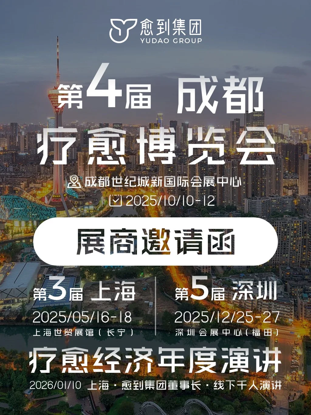 ?第四届成都疗愈博览会招商开启啦！