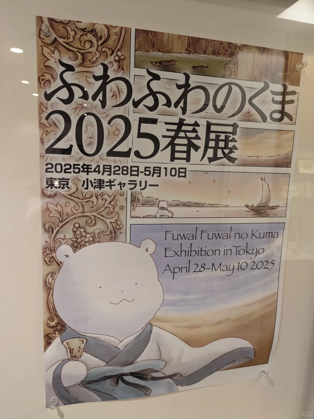 原田翠《厚厚熊》的展览会