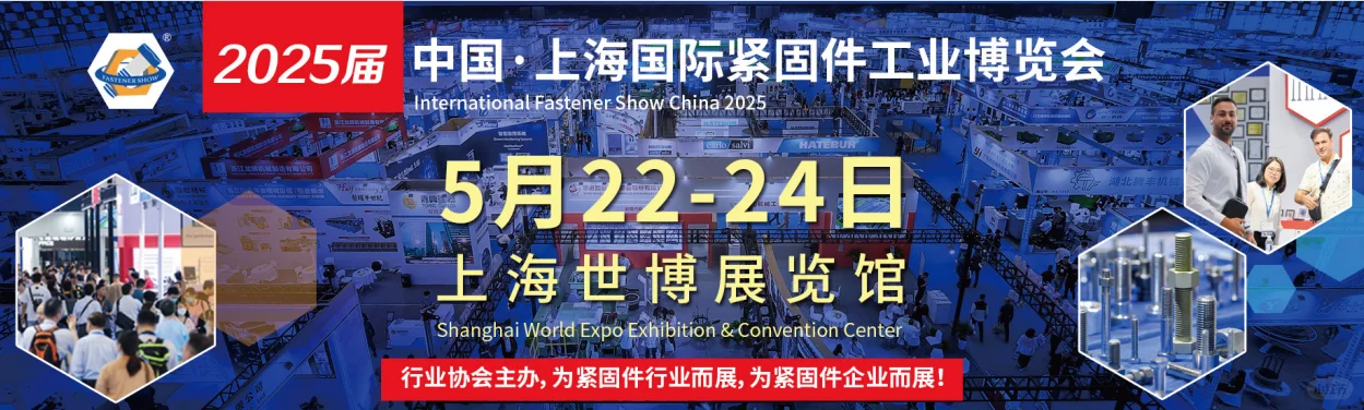 2025届中国·上海国际紧固件工业博览会