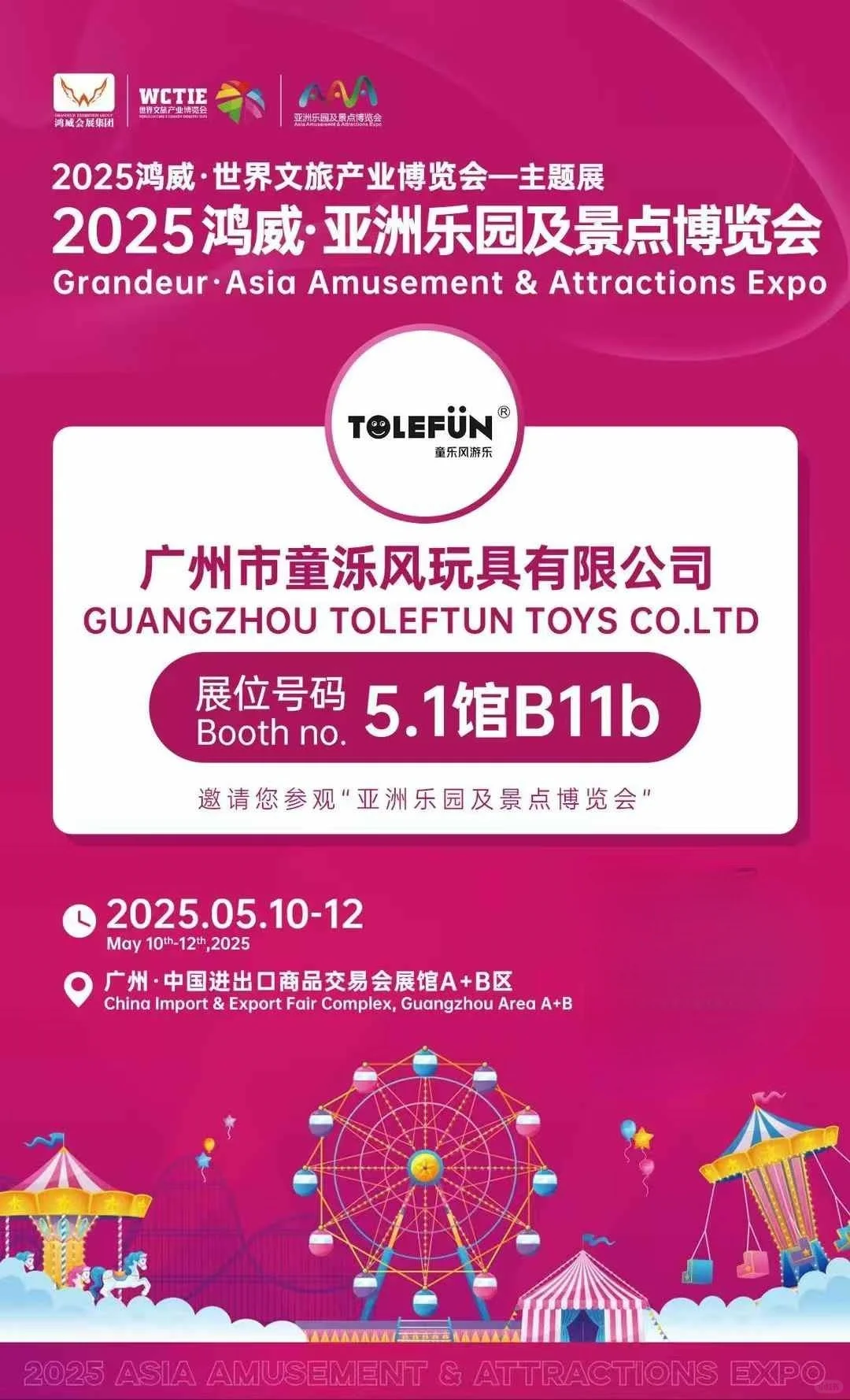 亚洲乐园及景点博览会 不见不散