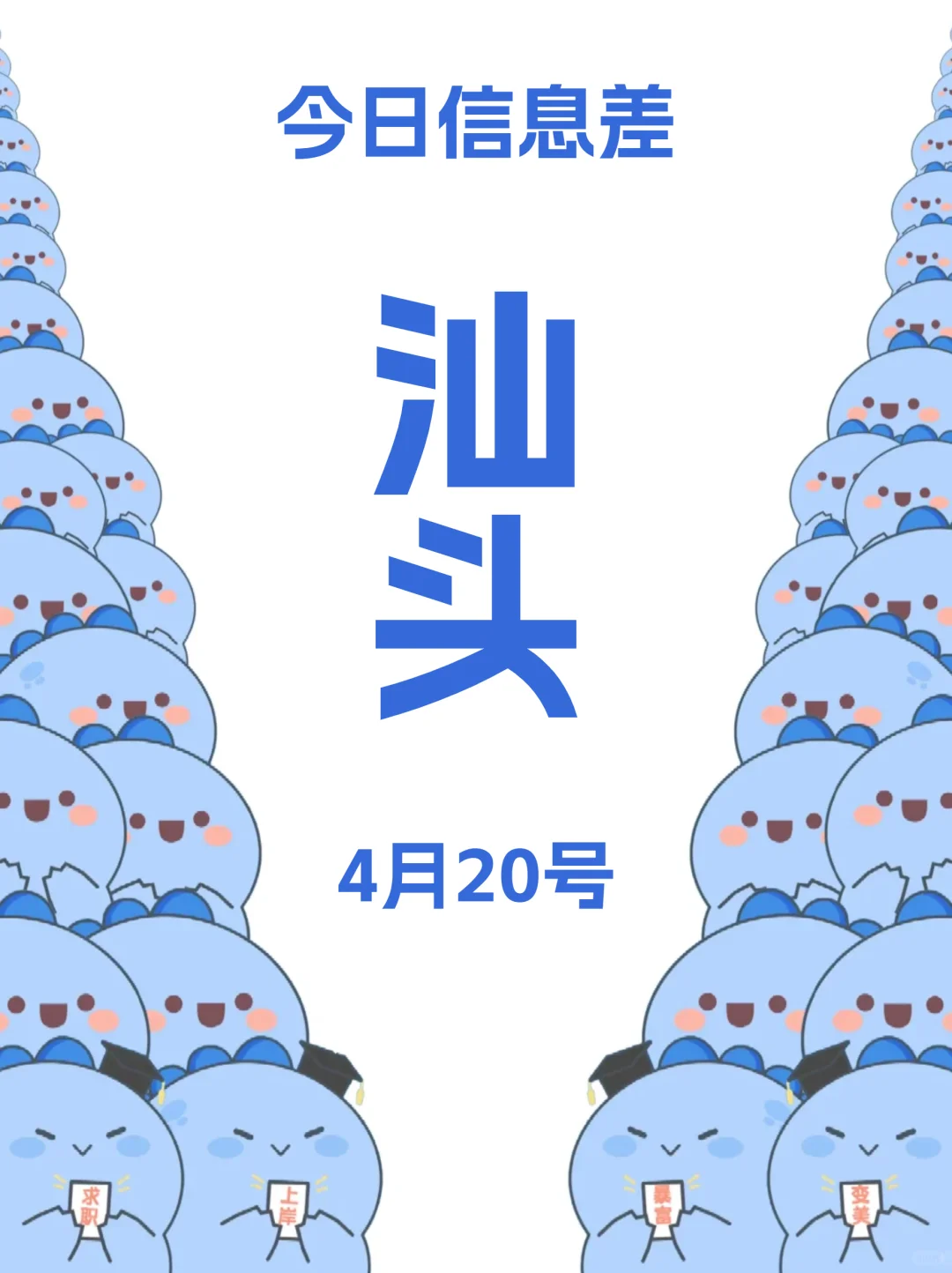 一觉醒来汕头发生了啥?4月20更新