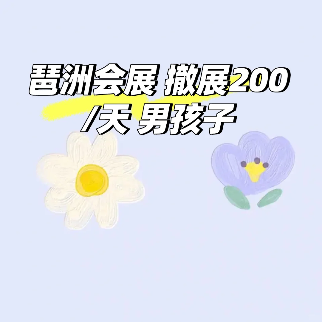 琶洲会展 撤展