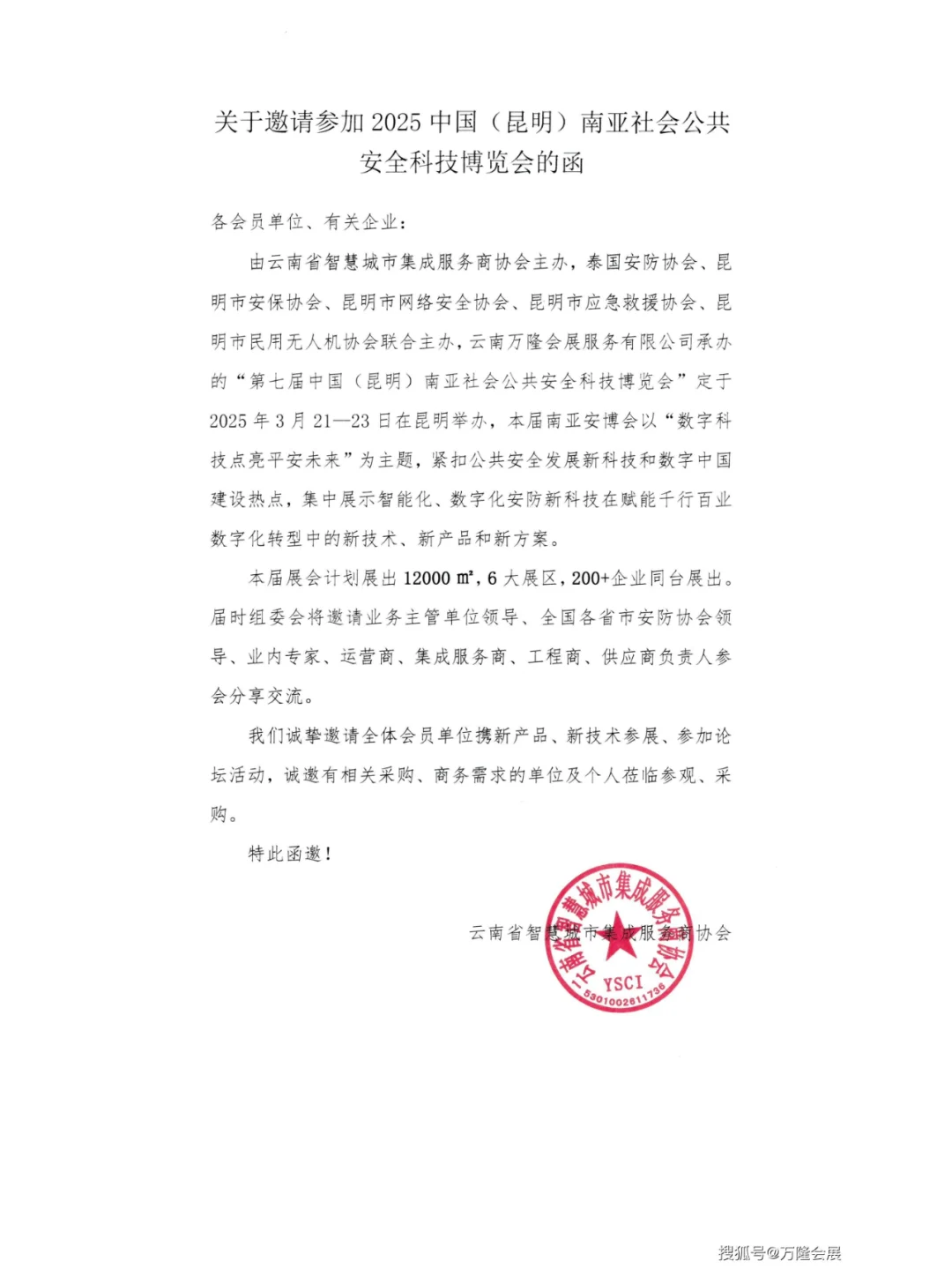 云智协关于邀请参加2025昆明南亚安博会的函