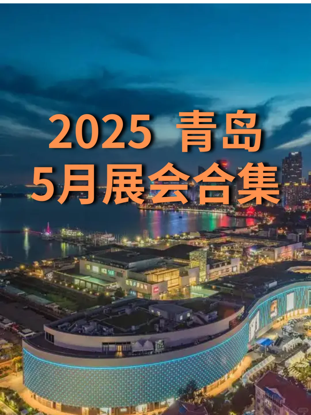 青岛5月展会信息｜青岛5月展会逛展指南