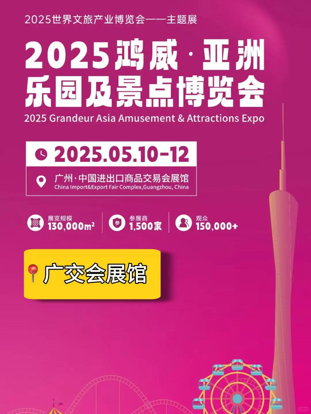 2025年亚洲乐园及景点博览会攻略