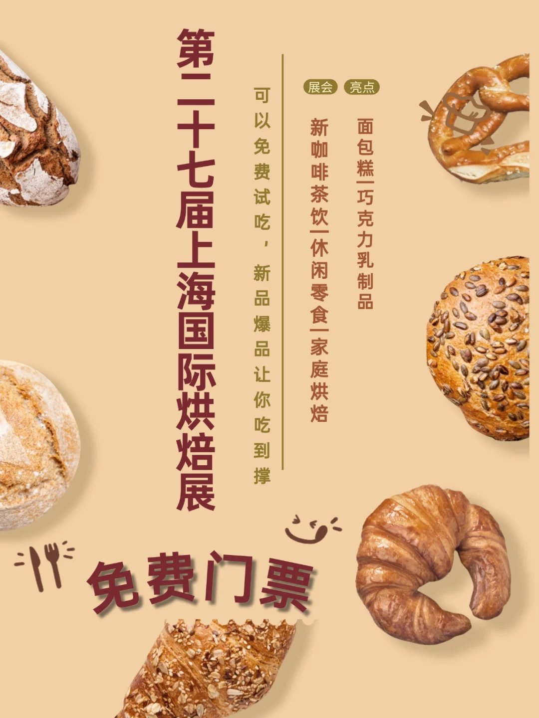 上海烘焙展来啦！！免费蹭吃喝?