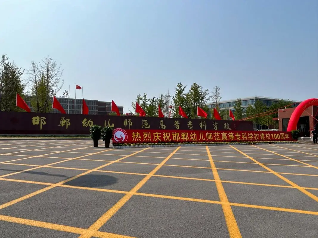 欢迎报考邯郸幼儿师范高等专科学校?