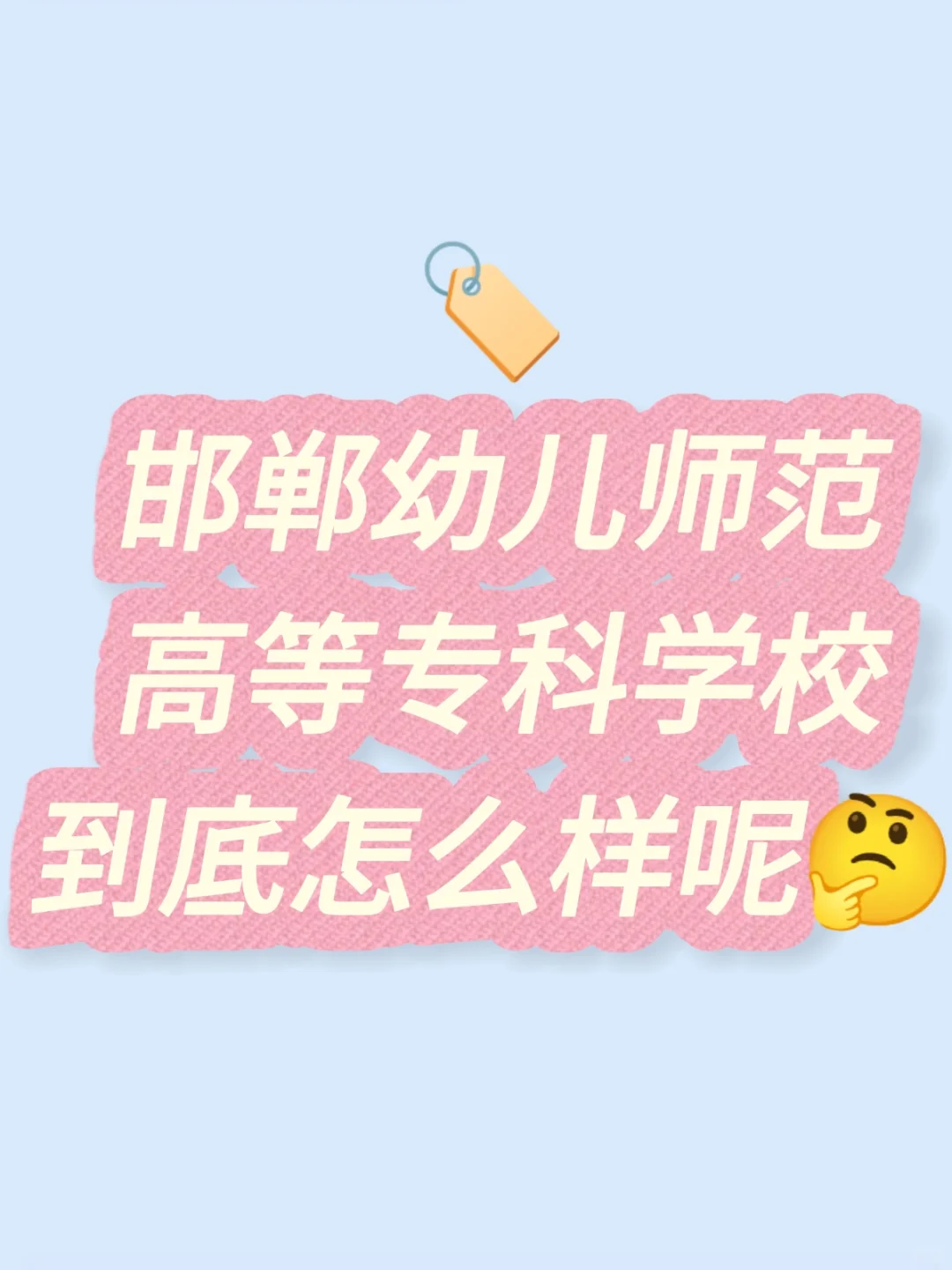 欢迎报考邯郸幼儿师范高等专科学校?