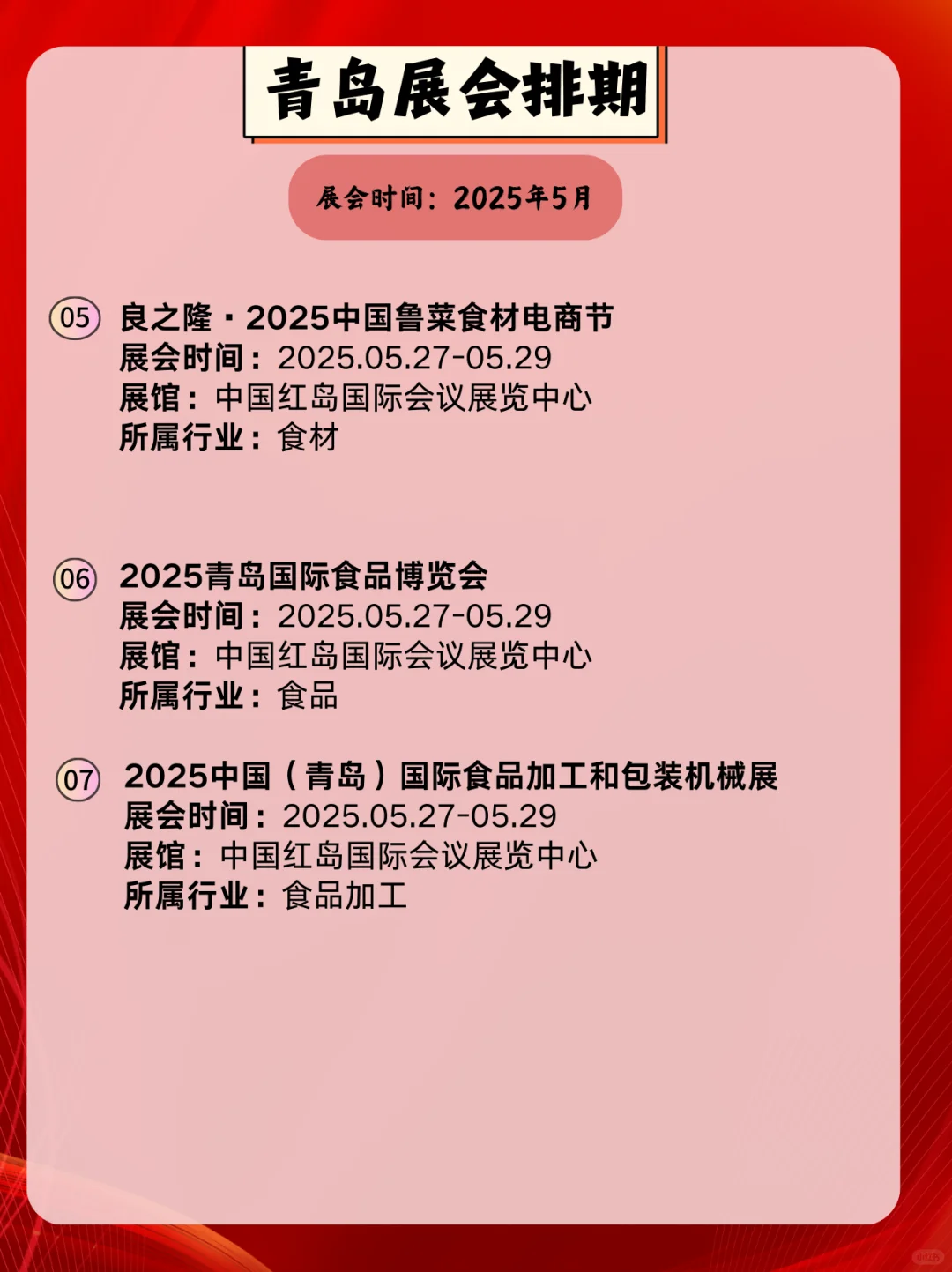 青岛5月展会信息｜2025年青岛5月展会指南
