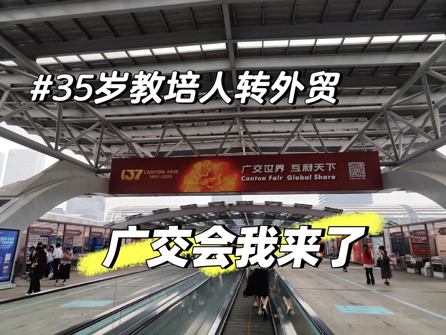 外贸人盛会～广交会我来了