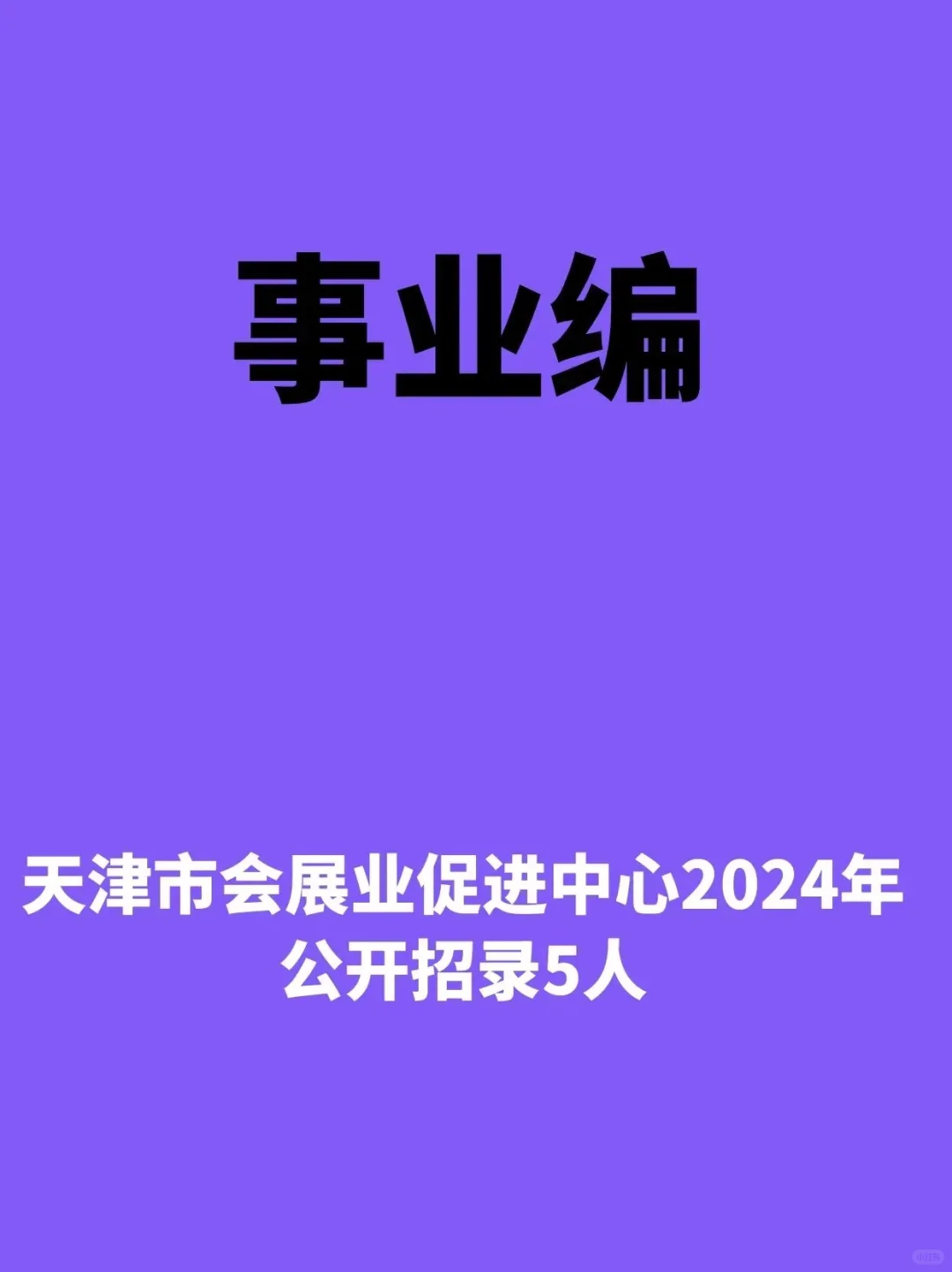【事业编】天津市会展服务中心招录5人