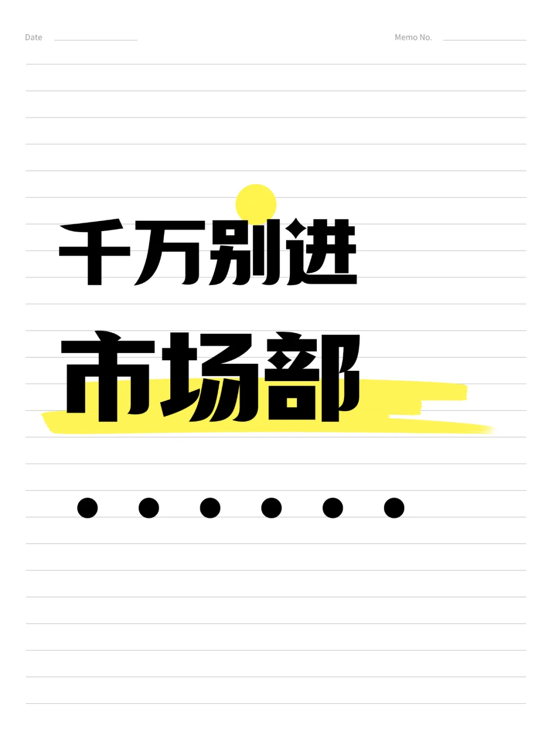 ?千万别进市场部，不然……