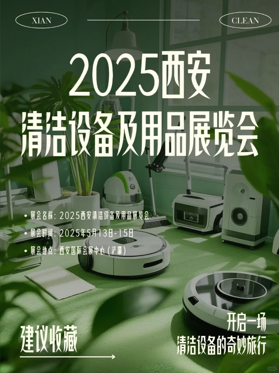 清洁界的“大阅兵”来啦！去西安看展就对了✨