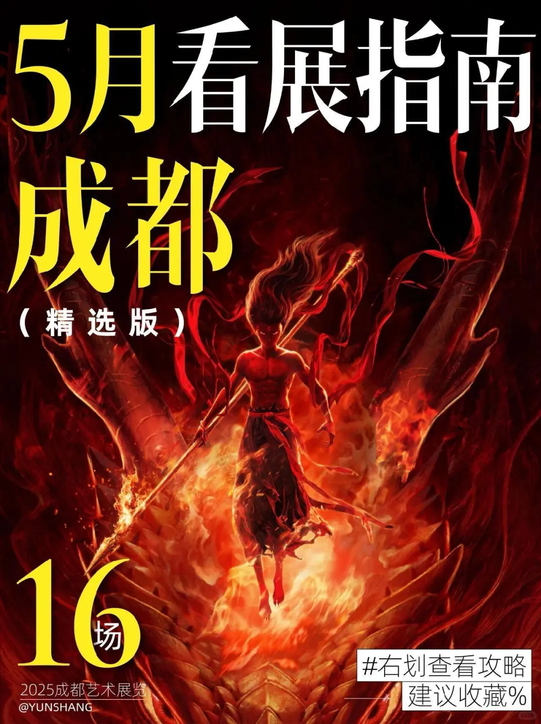 成都5月看展指南｜16个展览承包你的假期