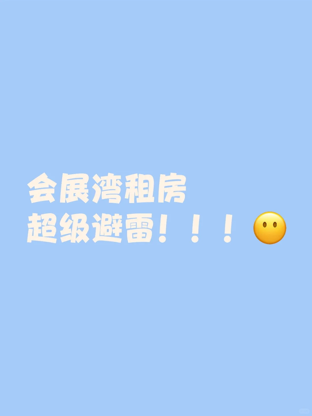 宝安会展湾依托答辩