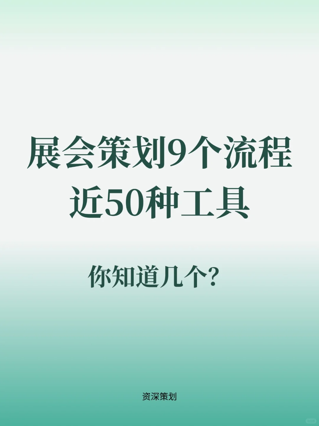 展会策划9个流程，近50种工具，你知道几个