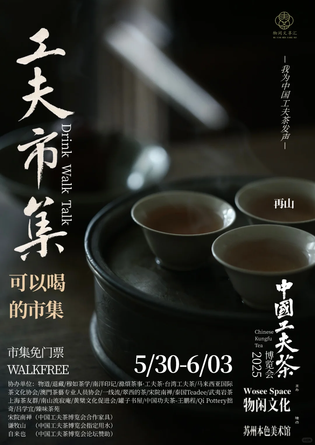 中国工夫茶博览会｜工夫市集（二）