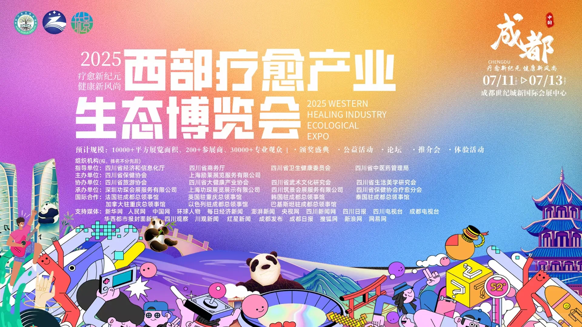 西部疗愈产业生态博览会丨成都