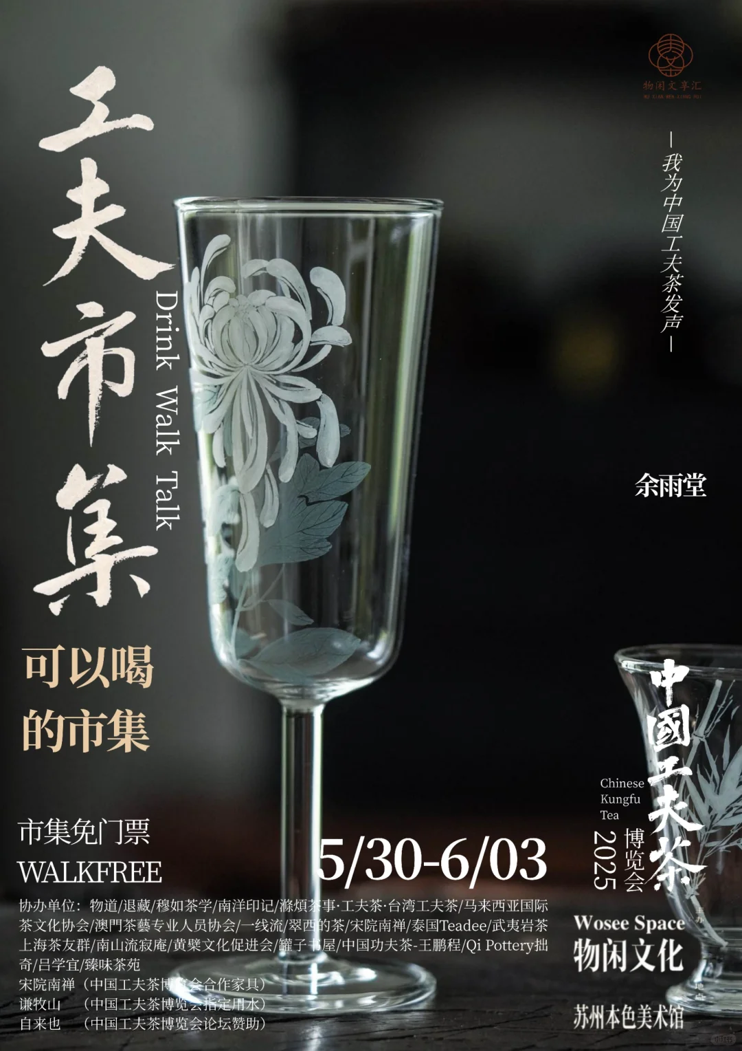 中国工夫茶博览会｜工夫市集（二）